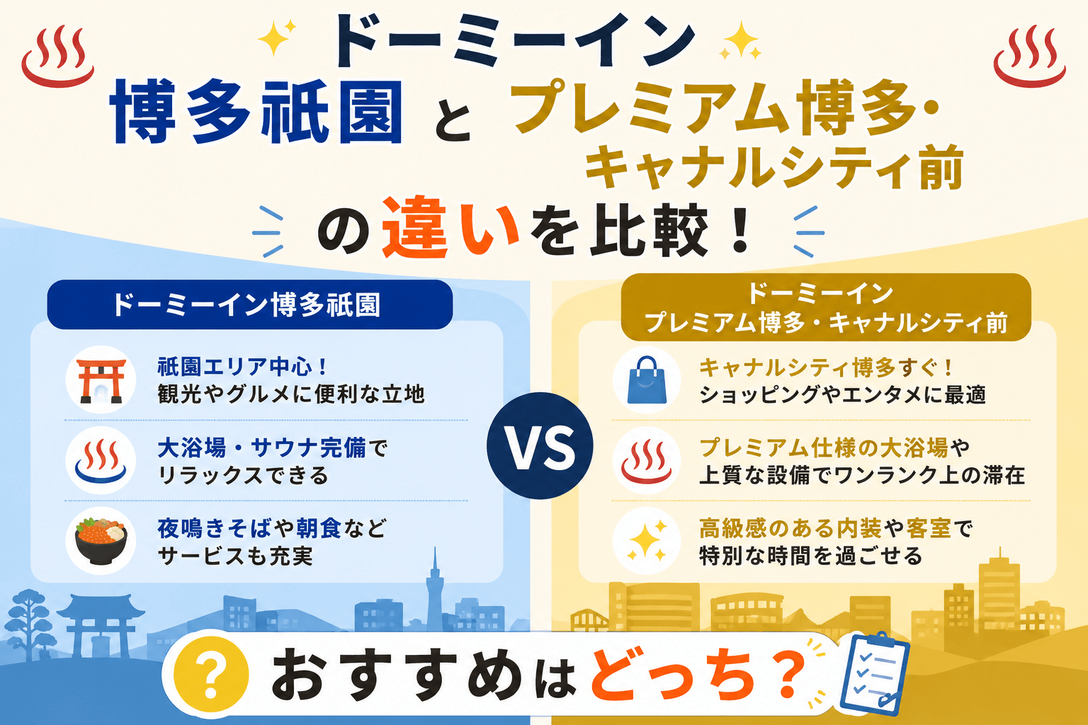 ドーミーイン博多祇園とプレミアム博多・キャナルシティ前の違いを比較 