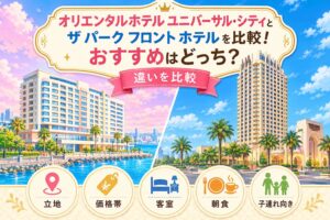 オリエンタルホテル ユニバーサル・シティとザ パーク フロント ホテルの比較